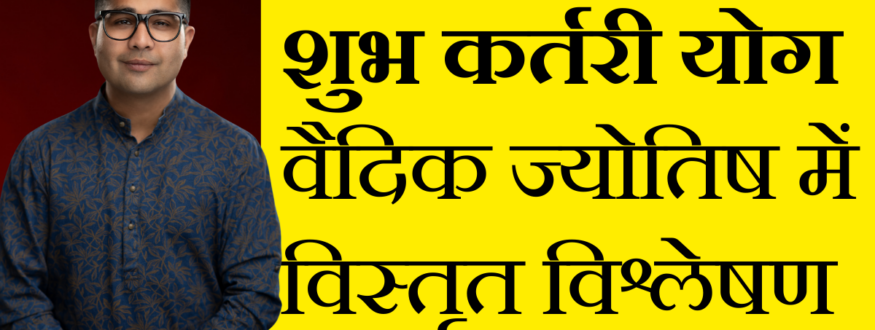 शुभ कर्तरी योग वैदिक ज्योतिष में विस्तृत विश्लेषण_Astrologer Nipun _Joshi