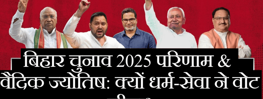 जानिए बिहार विधानसभा चुनाव 2025 में कौन-कौन से मुद्दे थे, कैसे आया नया प्रवेशिका Prashant Kishor का हाइप, स्टार-प्रचारक और उनकी प्रतिज्ञाएँ, परिणाम क्या रहे, और कैसे वैदिक ज्योतिष सलाह देता है कि “कर्क में गुरु का उत्थान” और “मीन में शनि” ने धर्म, सेवा व जन-कल्याण को विजय दिलाई।